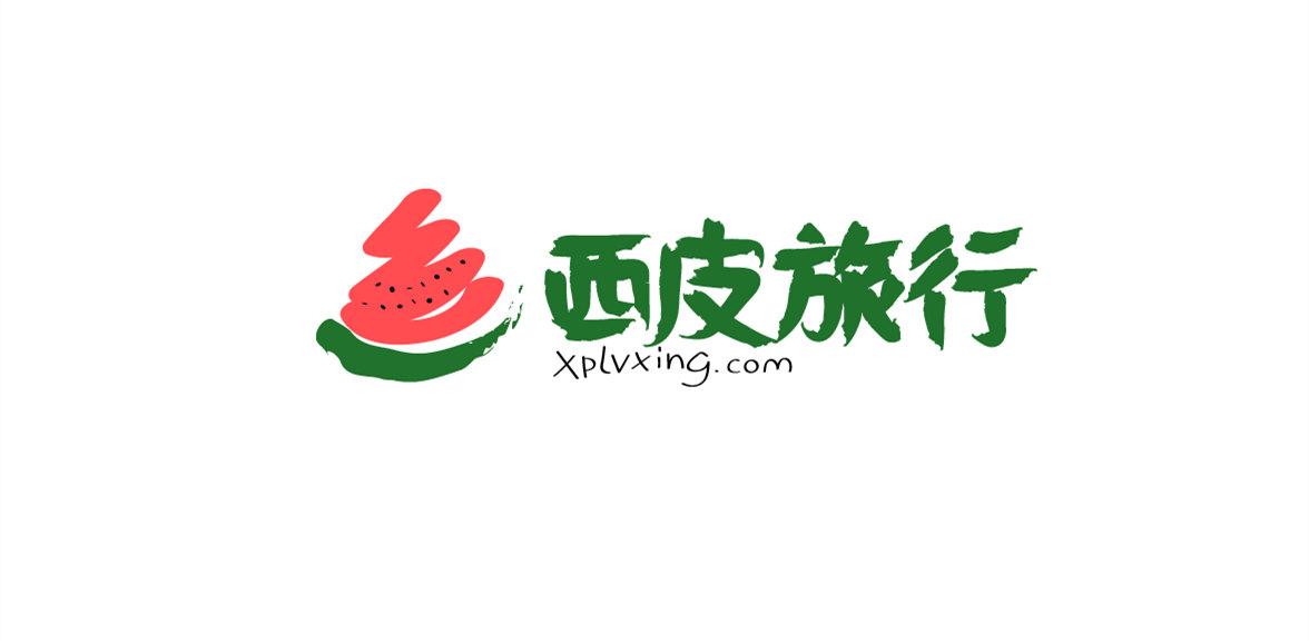 西皮旅行